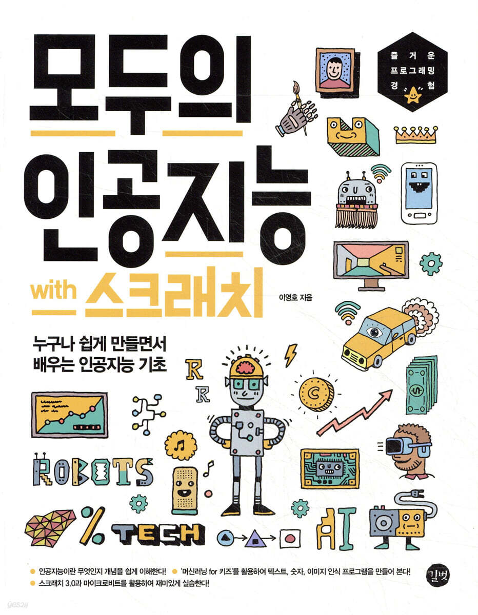 모두의 인공지능 with 스크래치