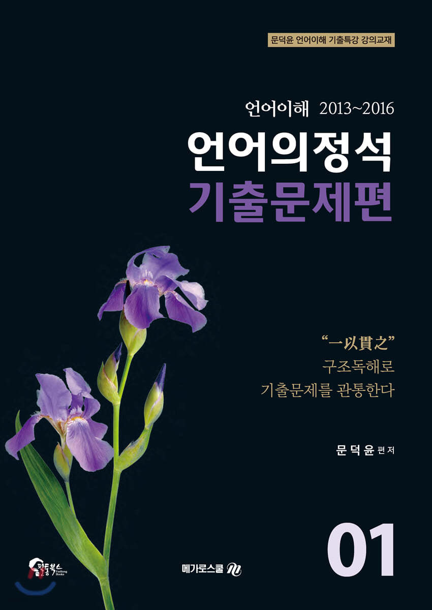 언어의정석 기출문제편 01