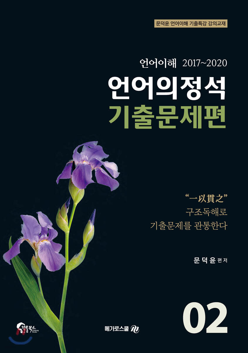 언어의정석 기출문제편 02