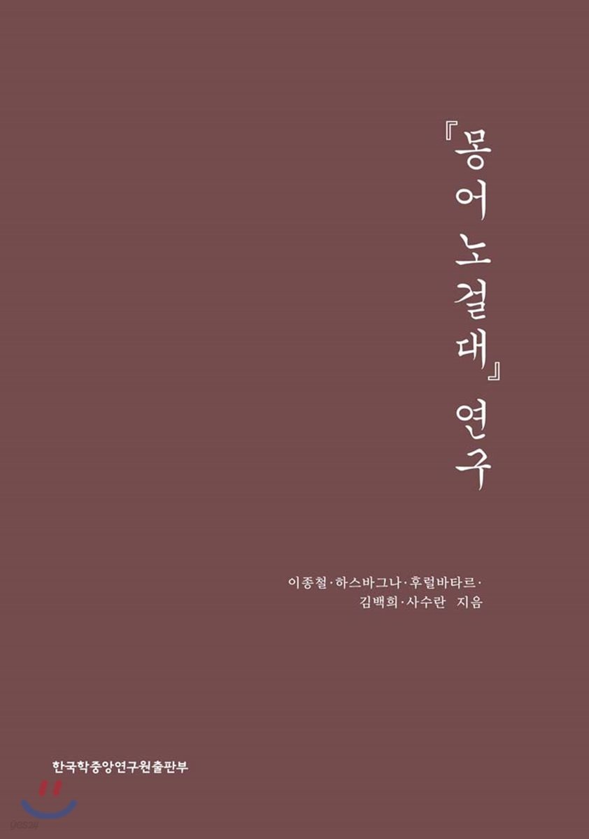 『몽어노걸대』 연구
