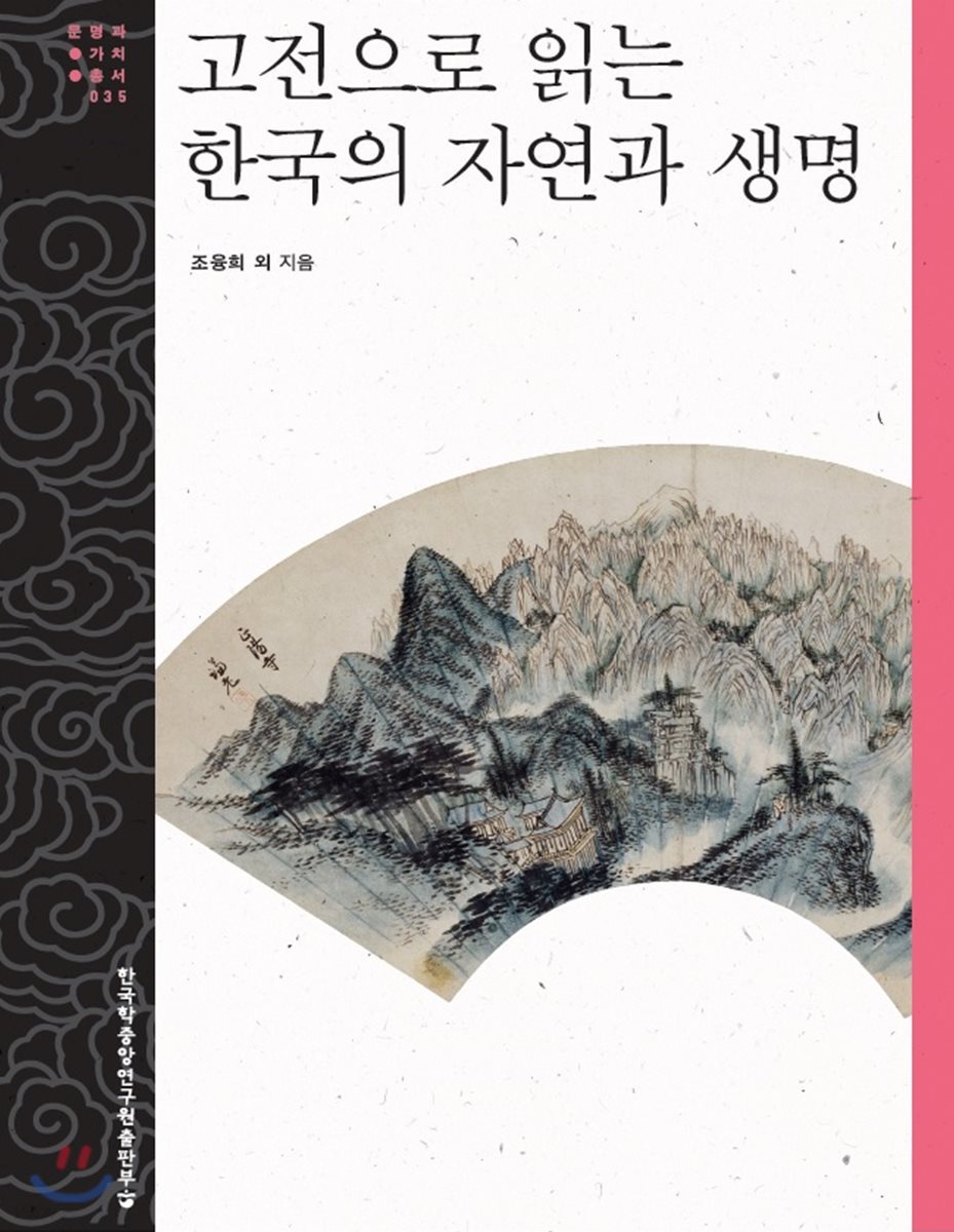 고전으로 읽는 한국의 자연과 생명 - 문명과 가치 총서 35