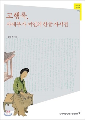고행록, 사대부가 여인의 한글 자서전 - 조선의 사대부 13