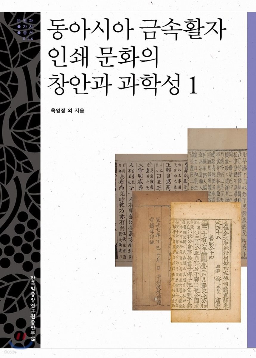 동아시아 금속활자 인쇄 문화의 창안과 과학성1 - 문명과 가치 총서 16