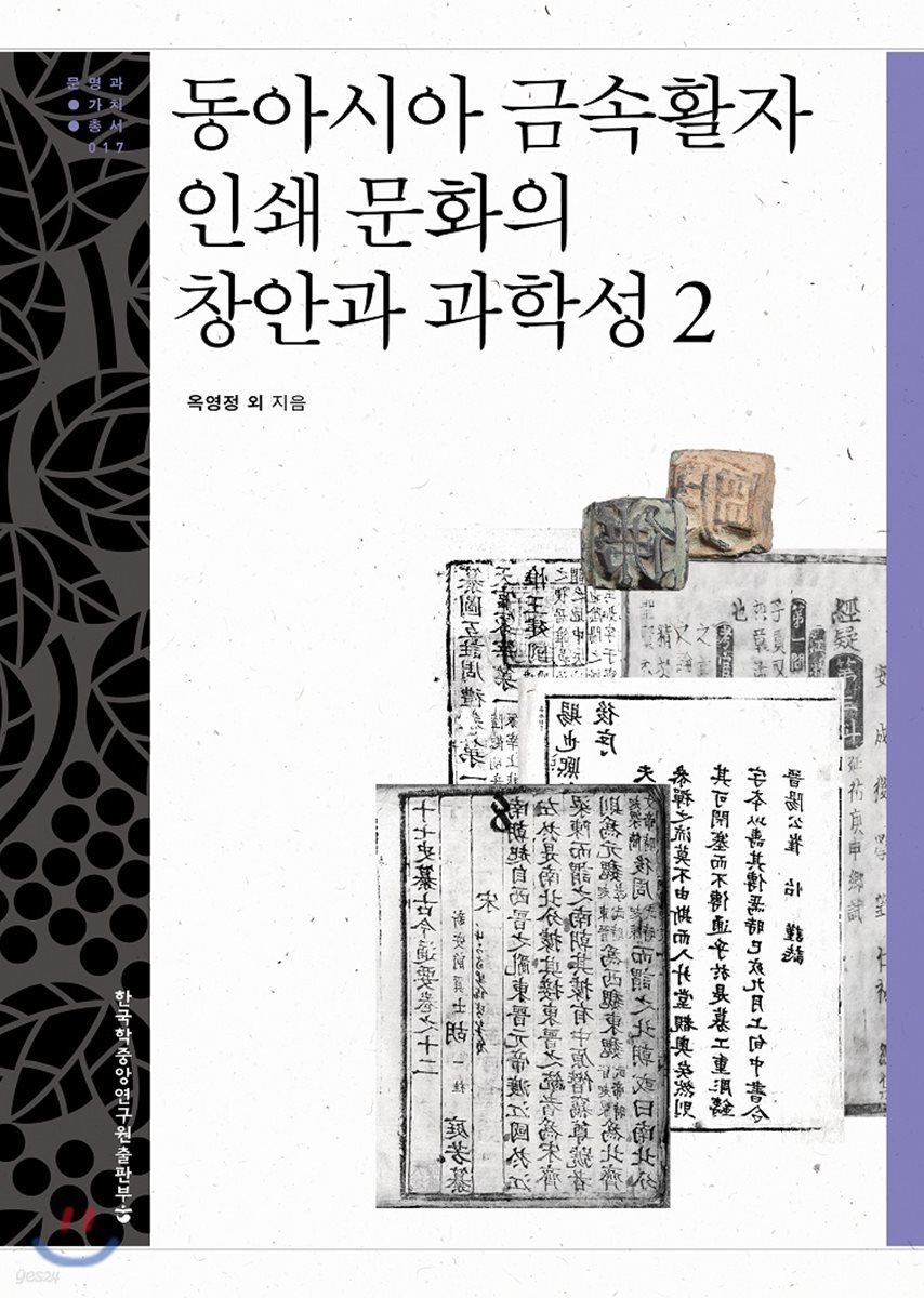 동아시아 금속활자 인쇄 문화의 창안과 과학성2 - 문명과 가치 총서 17