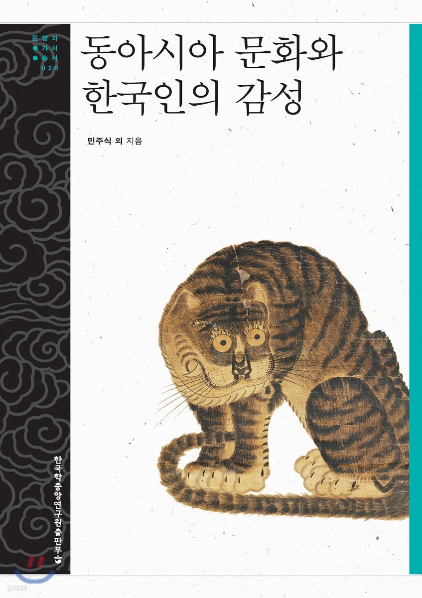 동아시아 문화와 한국인의 감성 - 문명과 가치 총서 20