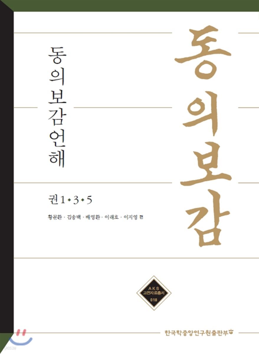 동의보감언해 권 1·3·5 - AKS 고전자료총서 18