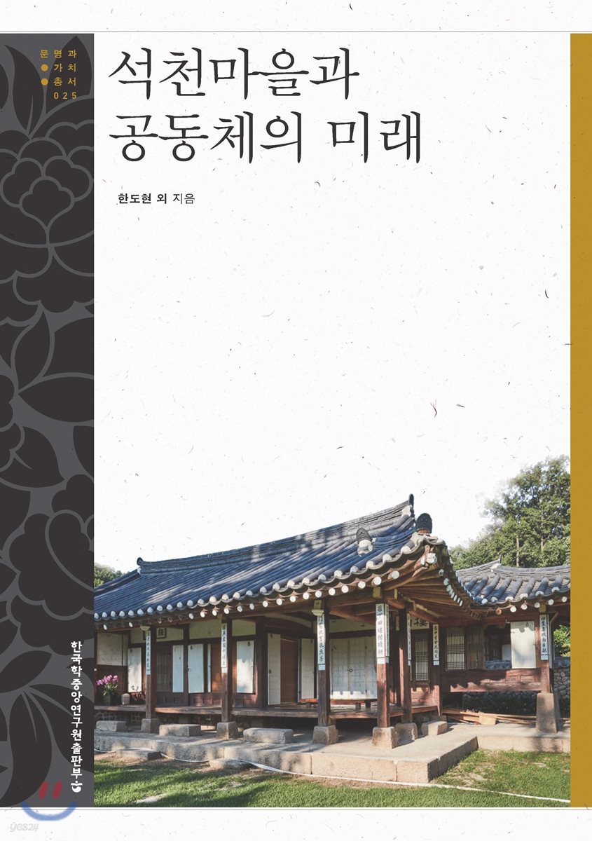 석천마을과 공동체의 미래 - 문명과 가치 총서 25