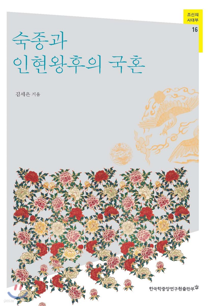 숙종과 인현왕후의 국혼 - 조선의 사대부 16