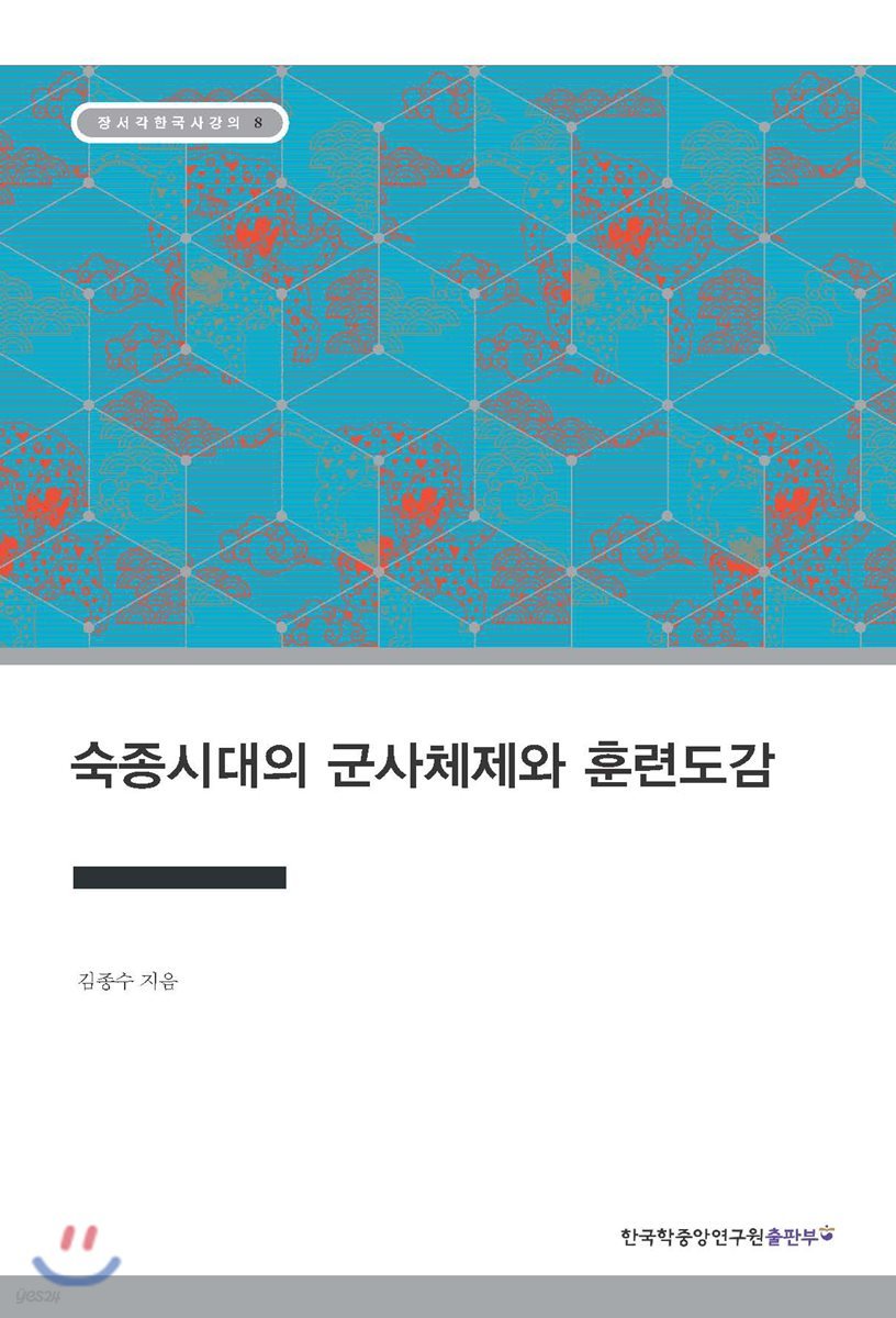 숙종시대의 군사체제와 훈련도감- 장서각한국사강의 08