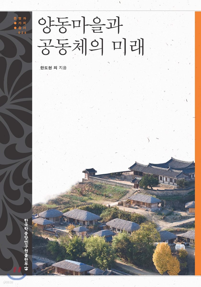 양동마을과 공동체의 미래 - 문명과 가치 총서 26