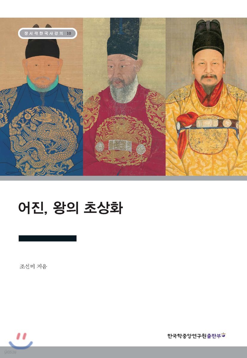 어진, 왕의 초상화 - 장서각한국사강의 10