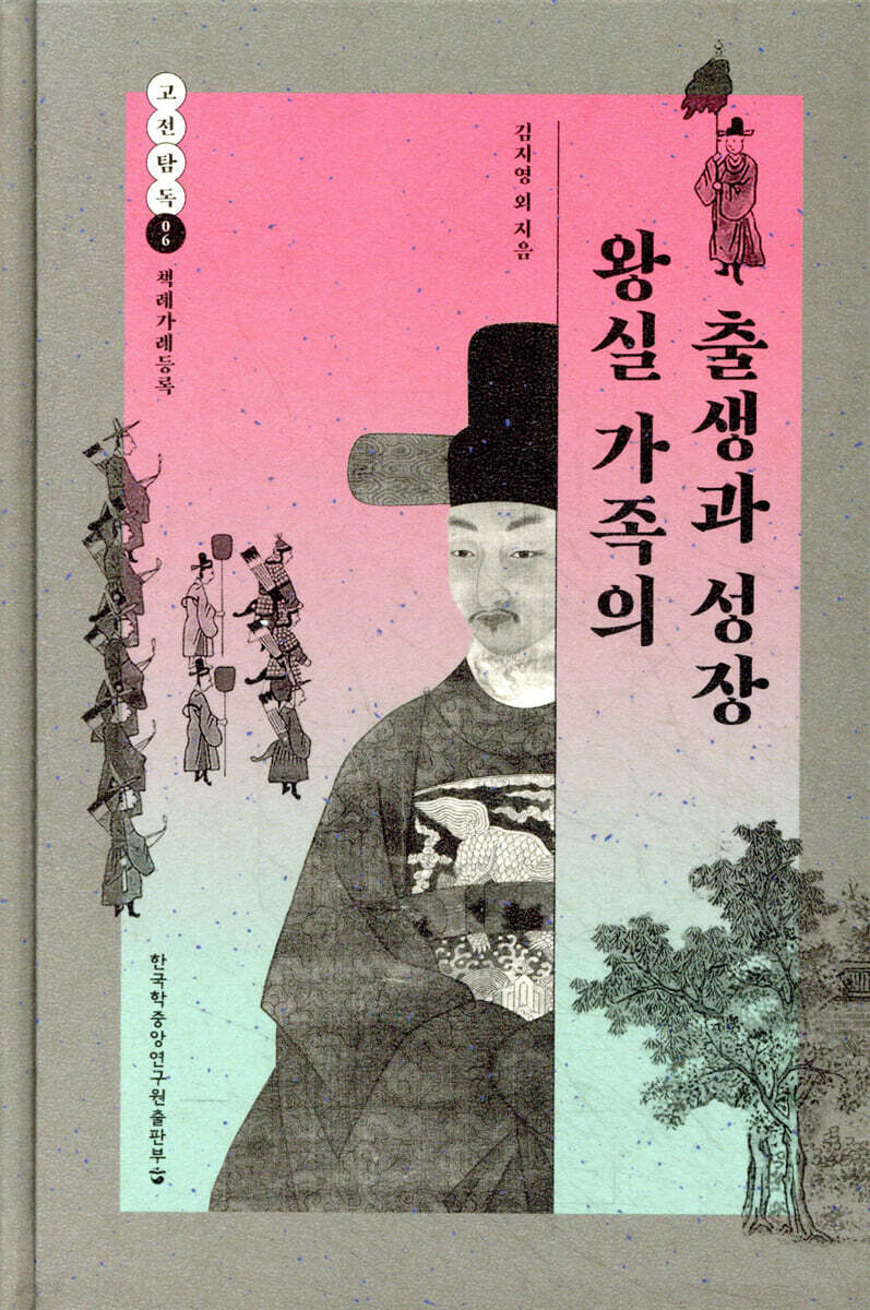 왕실 가족의 출생과 성장