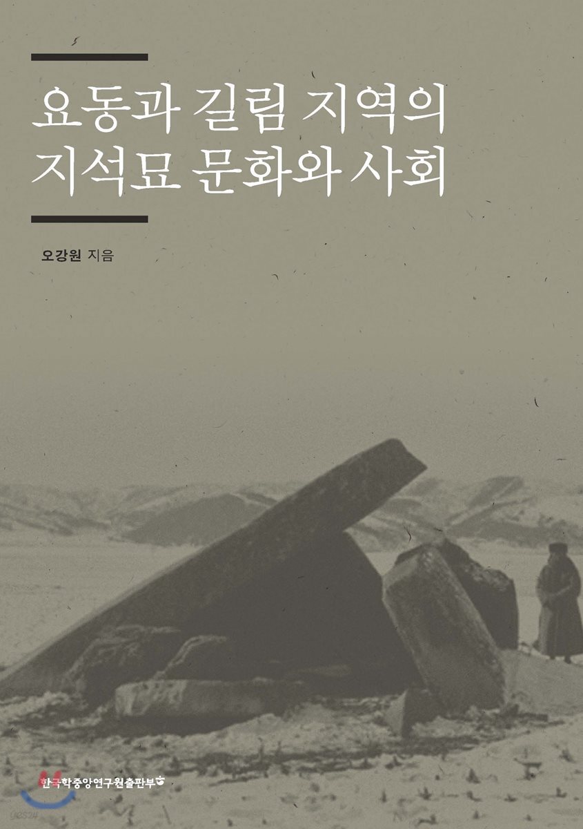 요동과 길림 지역의 지석묘 문화와 사회