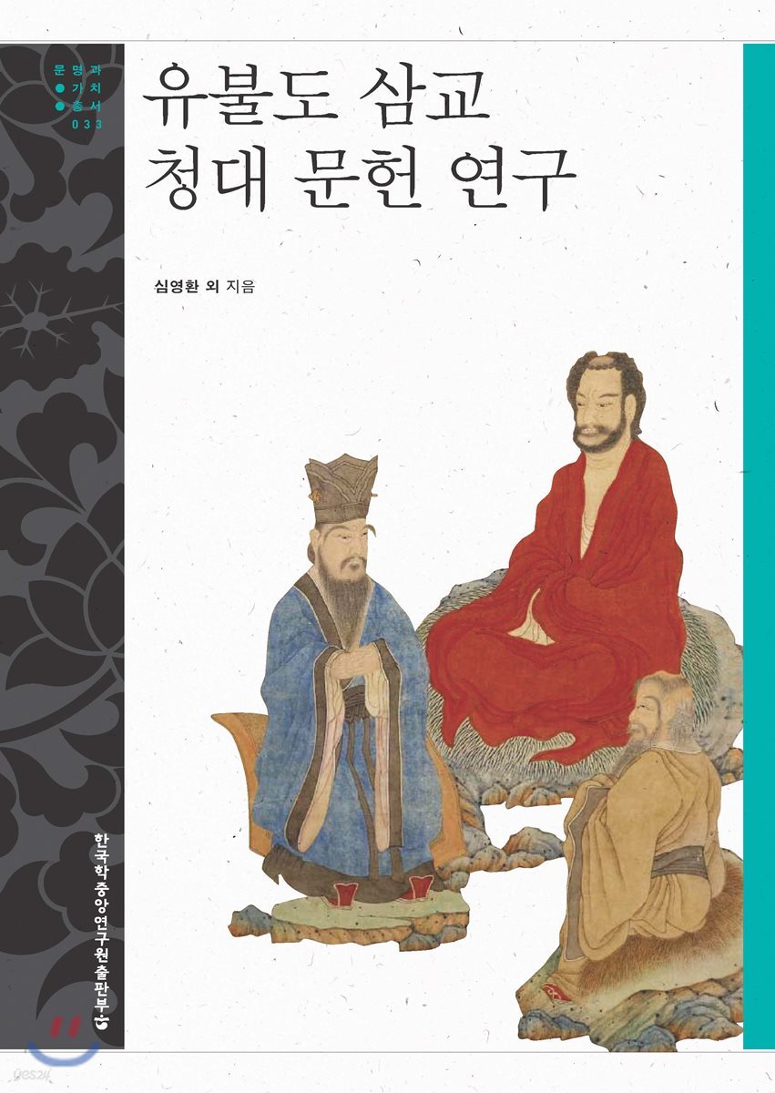 유불도 삼교 청대 문헌 연구 - 문명과 가치 총서 33