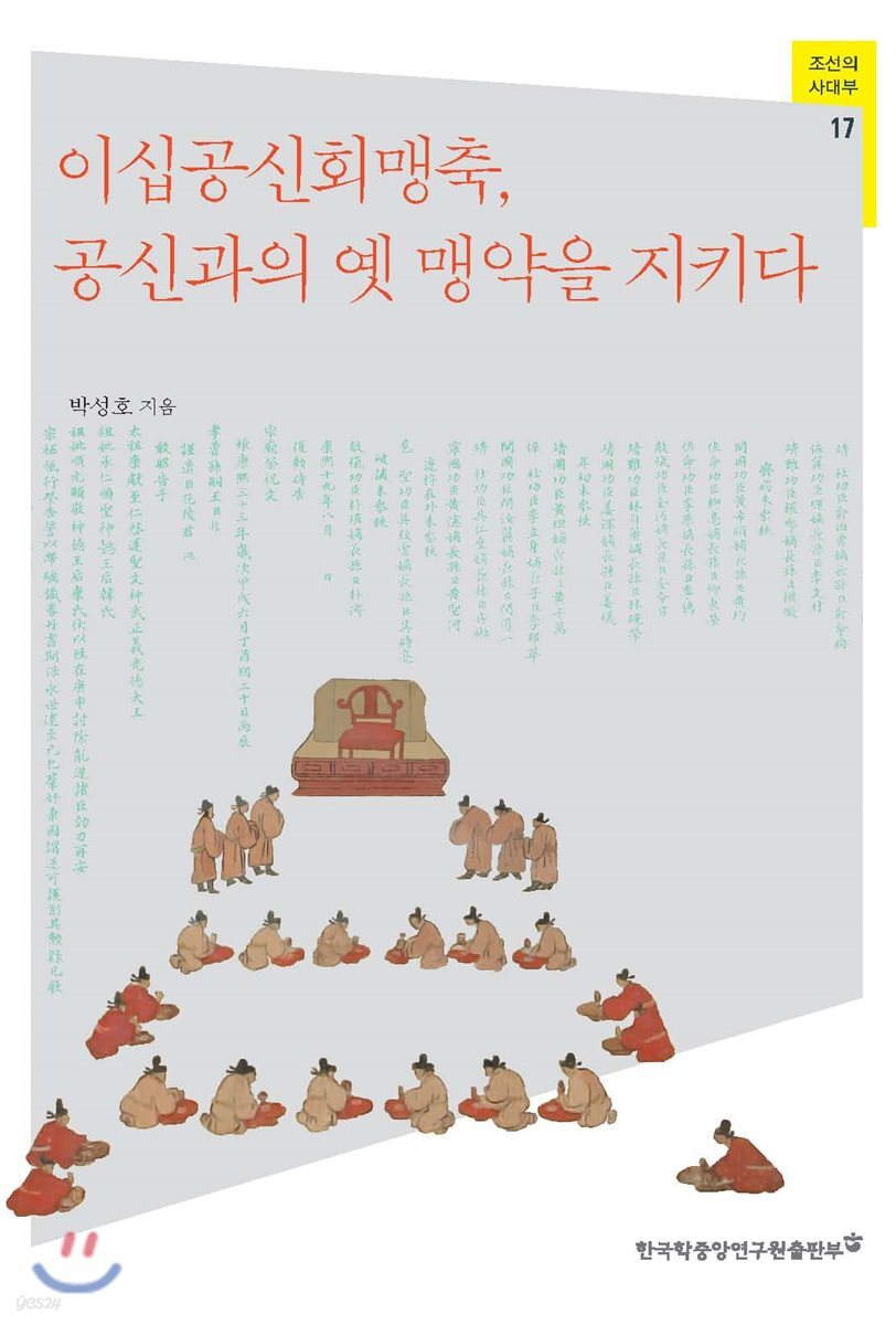 이십공신회맹축, 공신과의 옛 맹약을 지키다 - 조선의 사대부 17