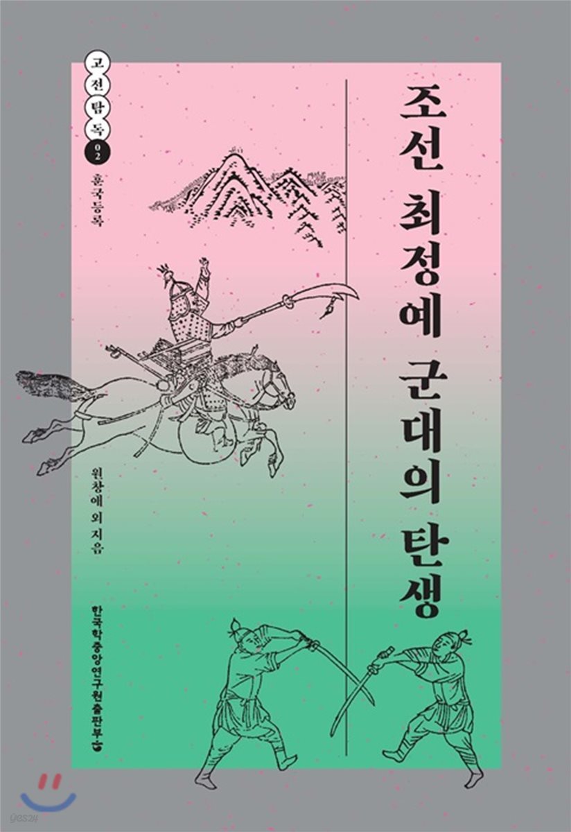 조선 최정예 군대의 탄생 - 고전탐독 02