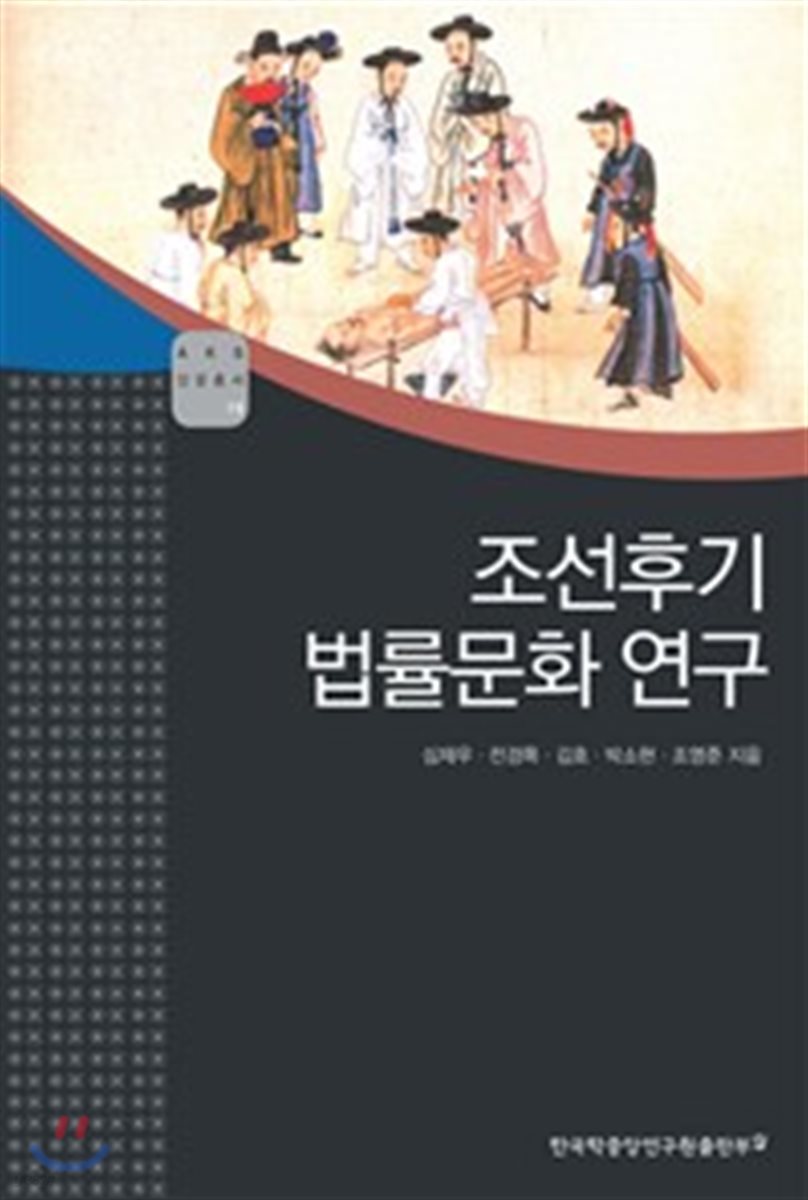 조선후기 법률문화 연구 - AKS 인문총서 15