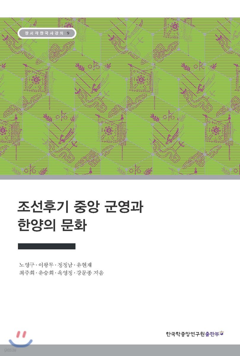 조선후기 중앙 군영과 한양의 문화 - 장서각한국사강의 09