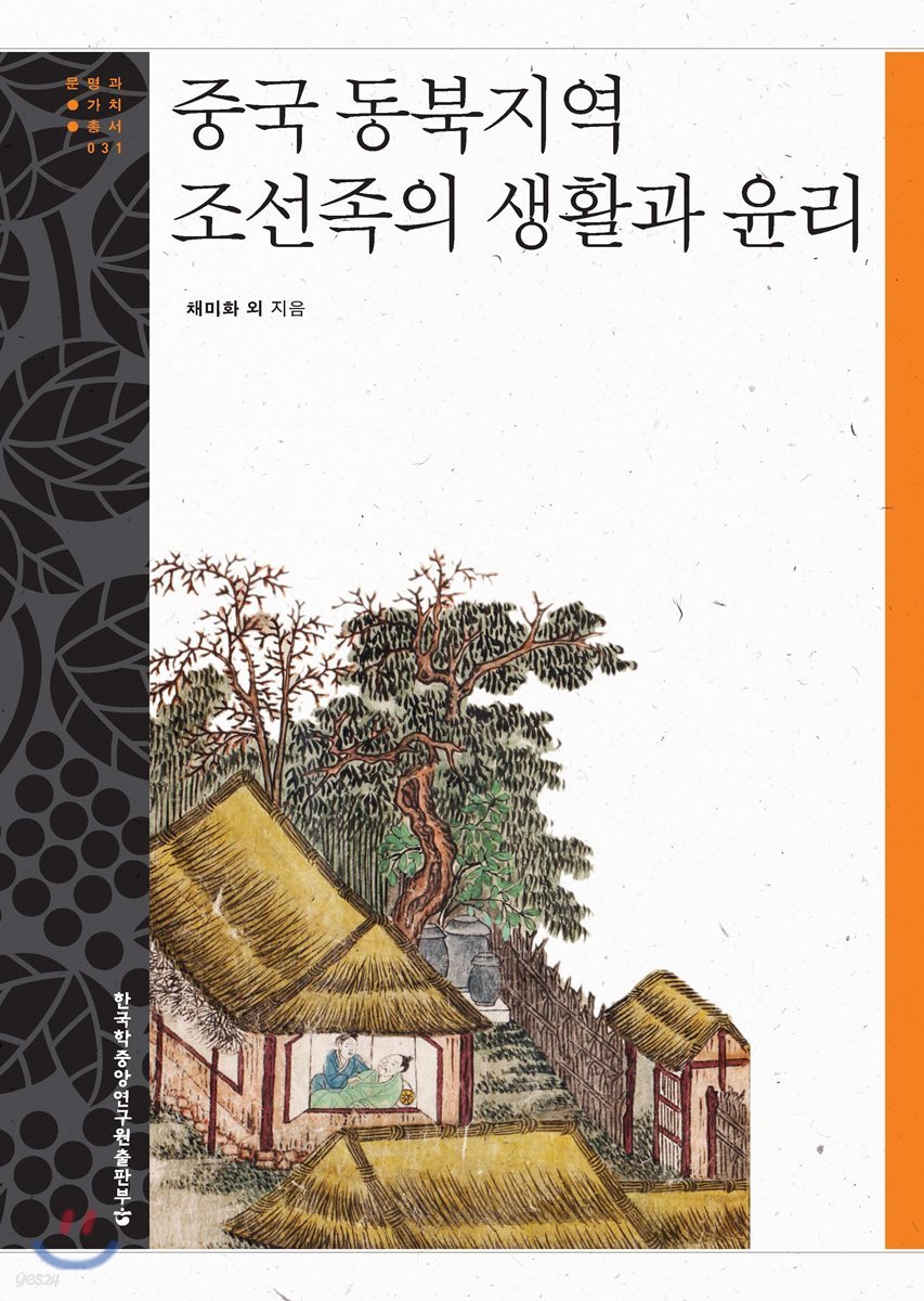 중국 동북지역 조선족의 생활과 윤리 - 문명과 가치 총서 31