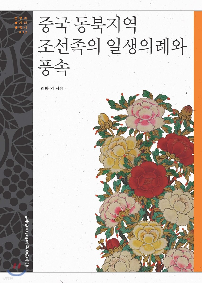 중국 동북지역 조선족의 일생의례와 풍속 - 문명과 가치 총서 32