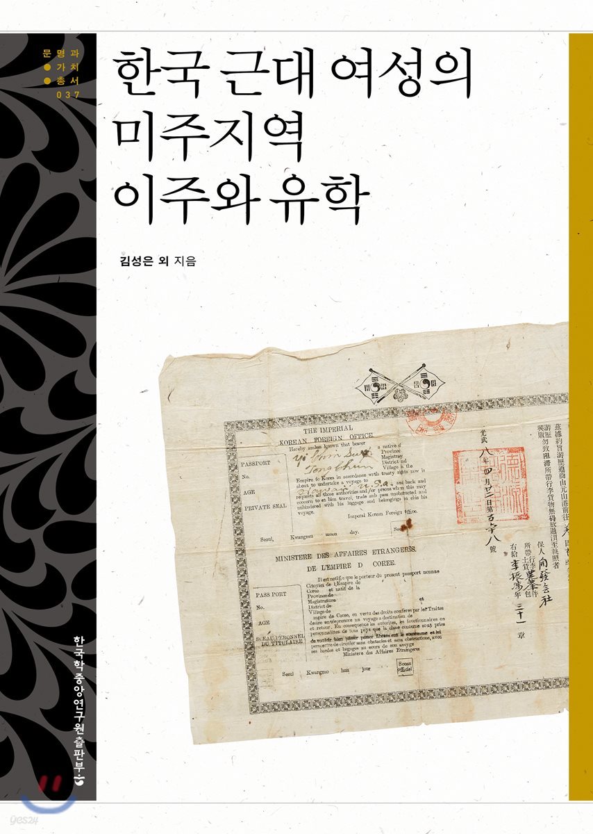 한국 근대 여성의 미주지역 이주와 유학 - 문명과 가치 총서 37