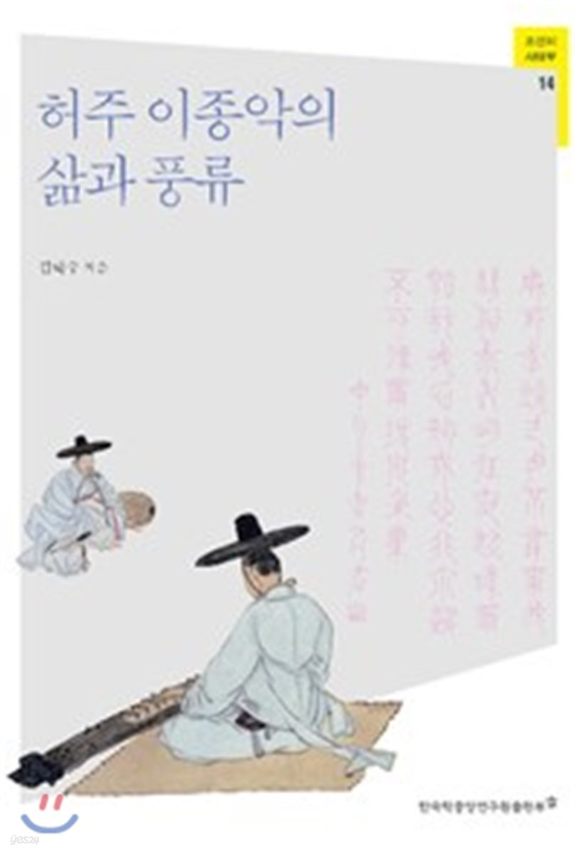 허주 이종악의 삶과 풍류 - 조선의 사대부 14