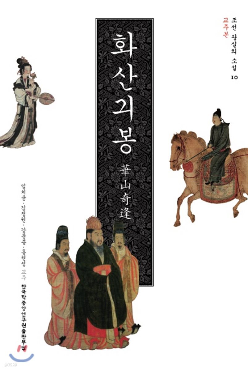 화산기봉 (교주본) - 조선 왕실의 소설 10