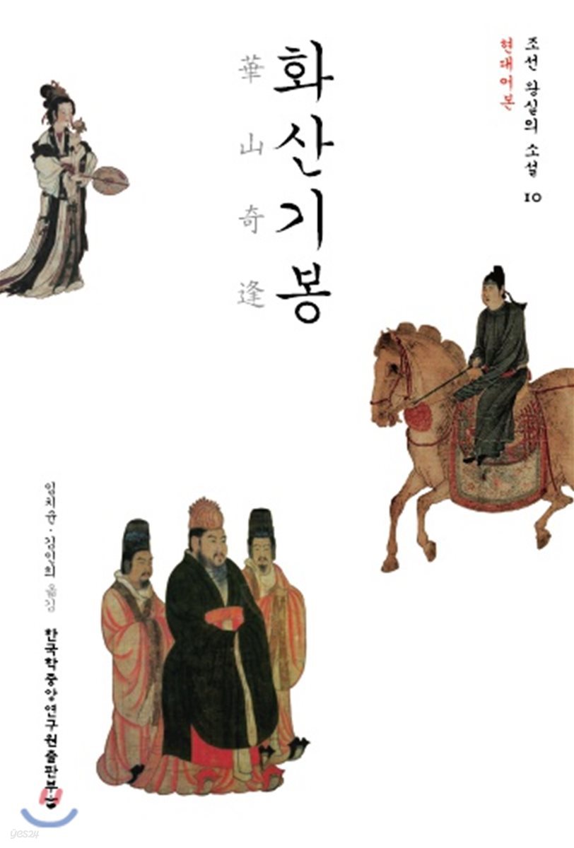 화산기봉 (현대어본) - 조선 왕실의 소설 10