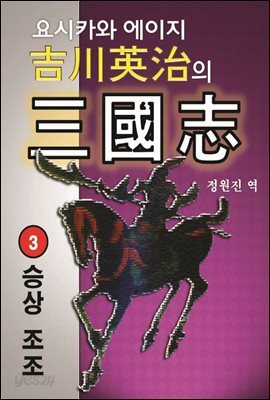 요시카와 에이지의 삼국지 제3권