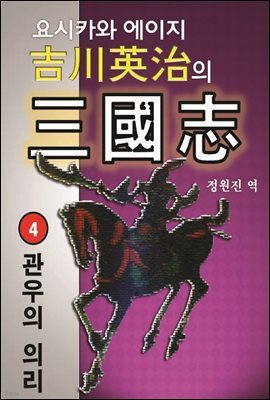 요시카와 에이지의 삼국지 제4권