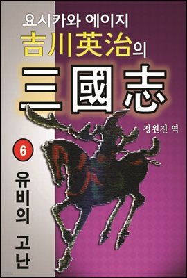 요시카와 에이지의 삼국지 제6권