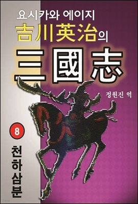 요시카와 에이지의 삼국지 제8권