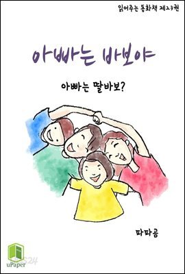 읽어주는 동화책 023. 아빠는 바보야