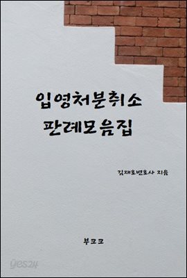 입영처분취소 판례모음집