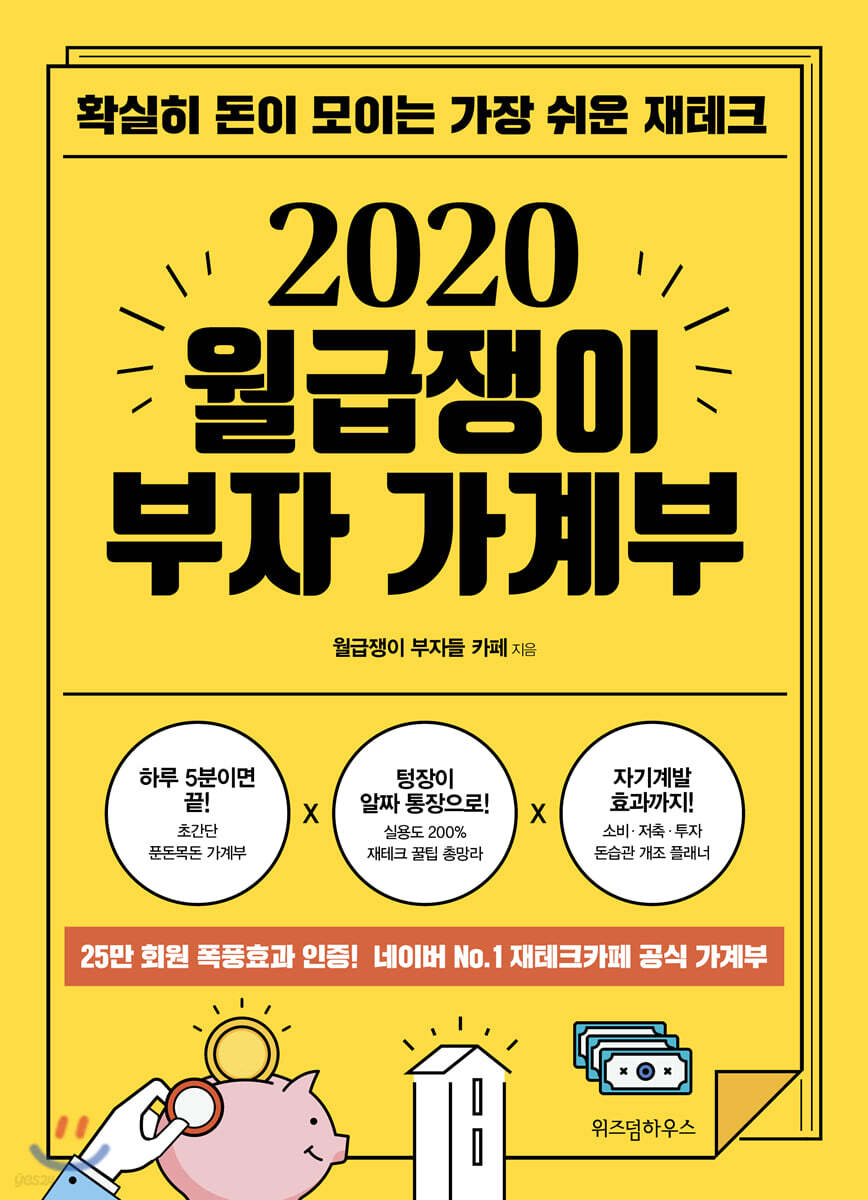 2020 월급쟁이 부자 가계부