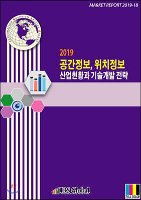 2019 공간정보, 위치정보 산업현황과 기술개발 전략