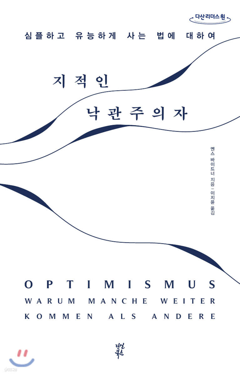 지적인 낙관주의자 (큰글자도서)
