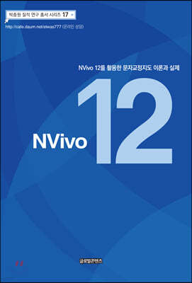NVivo 12 Ȱ ڱ ̷а 