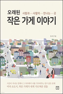 오래된 작은 가게 이야기 : 사람과 사람이 만나는 곳