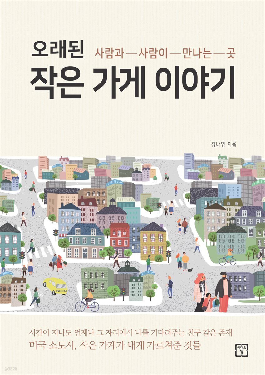 오래된 작은 가게 이야기