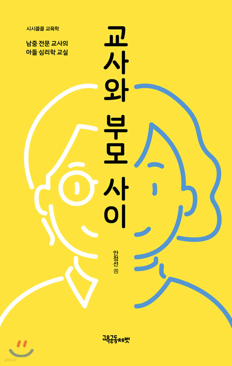 교사와 부모 사이