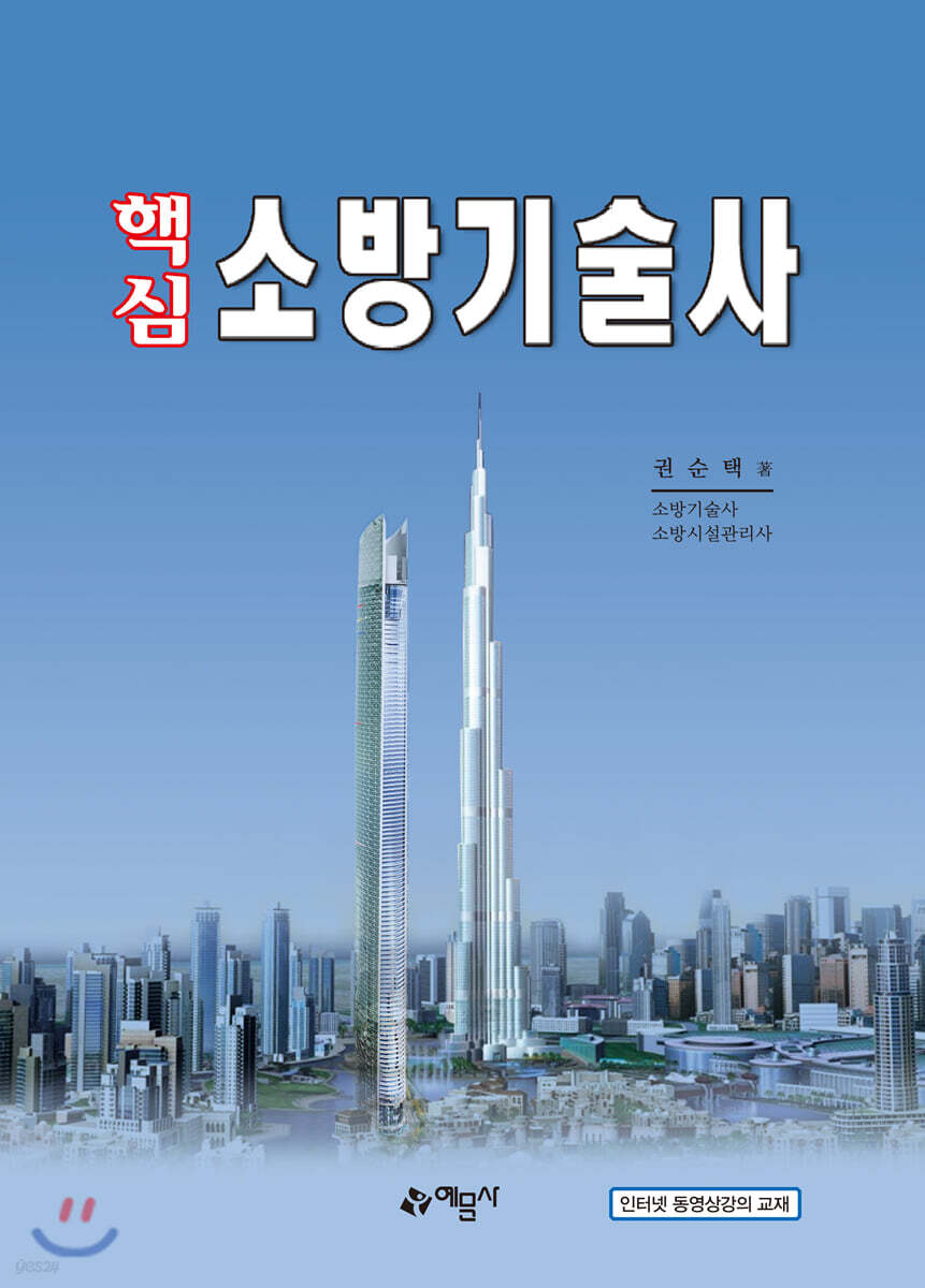 핵심 소방기술사