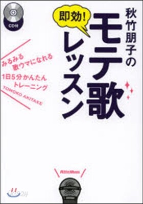 秋竹朋子の卽效!モテ歌レッスン CD付