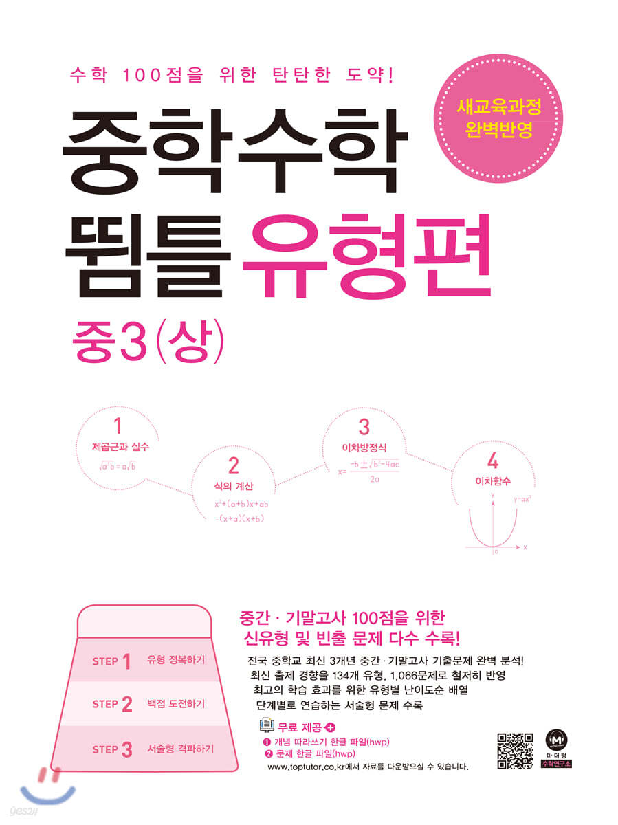 중학수학 뜀틀 유형편 중3(상) (2022년용)
