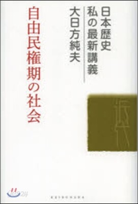 自由民權期の社會
