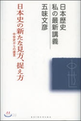 日本史の新たな見方,捉え方－中世史からの