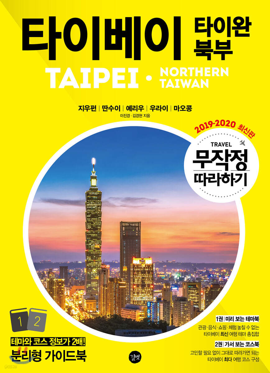 무작정 따라하기 타이베이·타이완 북부