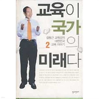 교육이 국가의 미래다 2 (설동근 교육감의 대한민국 교육이야기) (겉날개 없음)