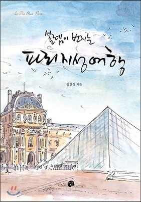 설렘이 번지는 파리 지성여행