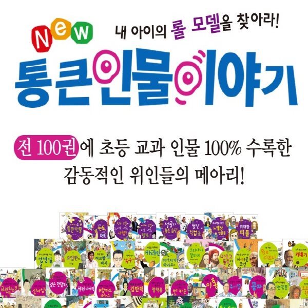 뉴 통큰인물이야기/전 100권(본책 92권, 부록 8권)